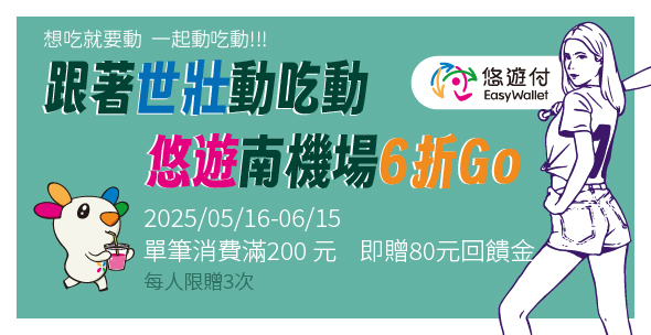 南機場夜市x悠遊付 超值活動開跑啦